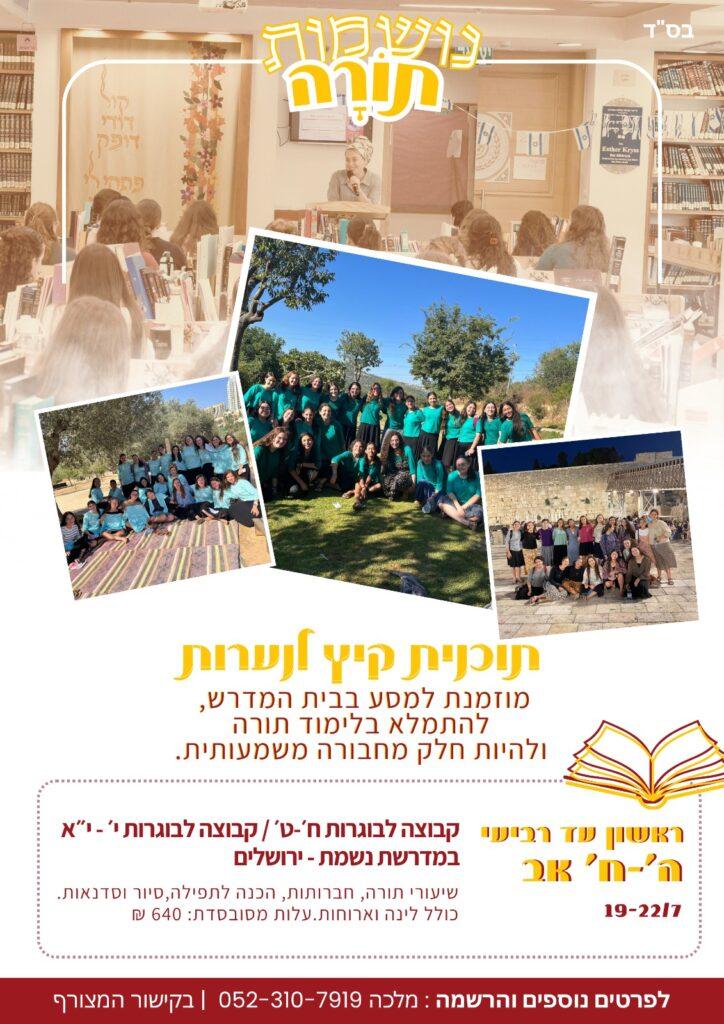 תכנית קיץ לנערות מדרשת נשמת