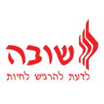 מדרשת שובה